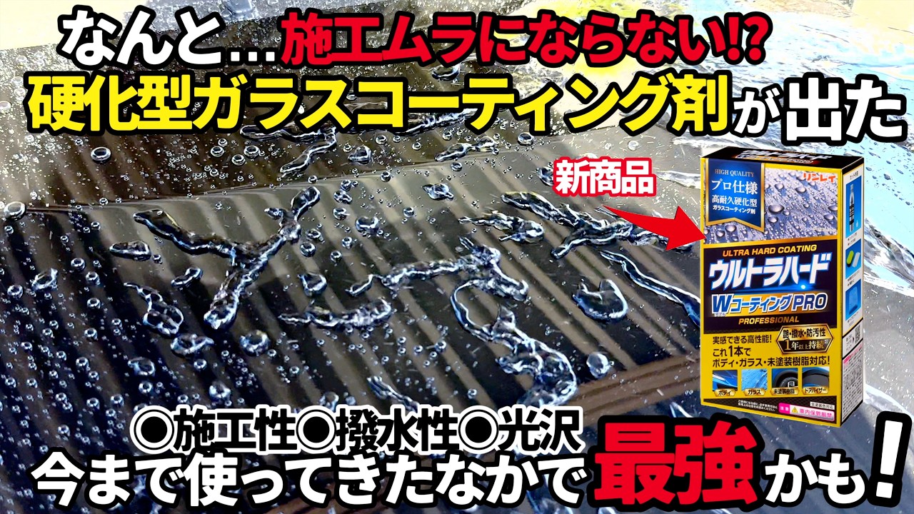 【ついに出た‼️リンレイ高耐久硬化型ガラスコーティング誕生‼️】これはムラにならない❗️耐久性も撥水性もずば抜けて凄い！