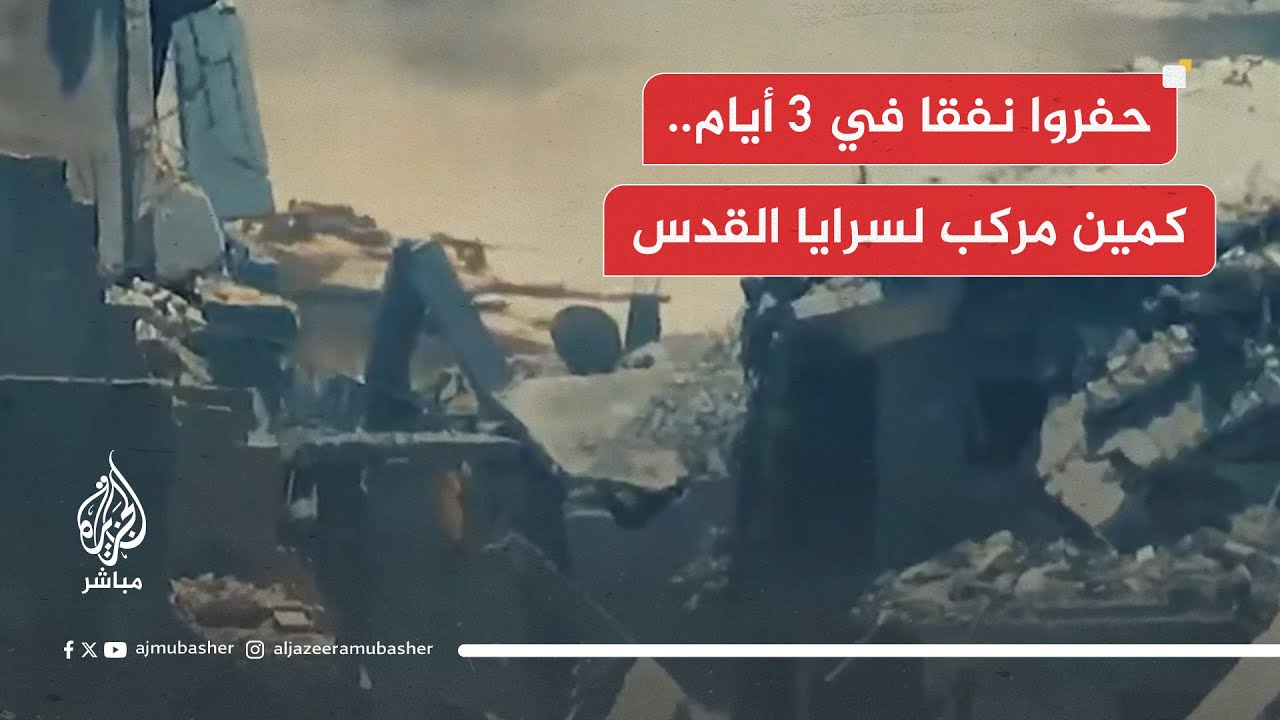 سرايا القدس تنشر فيديو لكمين مركب في حي الشجاعية شرقي مدينة غزة