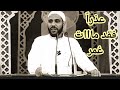 عذراً - فقد مات عُمر الفاروق 💔 الداعية محمود الحسنات