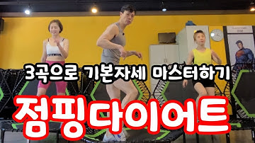 15분 점핑 기본자세 마스터하기!! | 점핑다이어트| jumping #점핑엔쉐이크