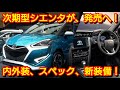 新型シエンタ 発売へ！内外装、スペック、発売時期！2022年にトヨタのミニバン全車がフルモデルチェンジ！