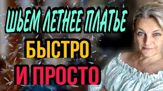 Шьем простое летнее платье. Как работать с фестонным краем.