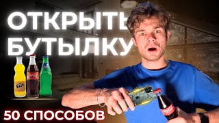 Как Открыть Бутылку??? 50 способов