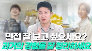 아직도 면접 합격이 안 되고 계시다면 점검해 봐야 합니다