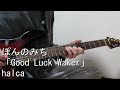 【ぽんのみち ED】Good Luck Waker halca / Guitar &amp; Drums Cover
