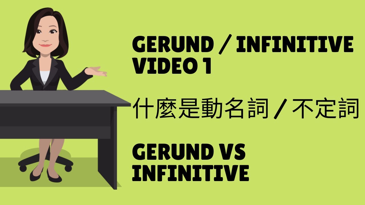 【香港免費英語學習網站】 [Gerund / Infinitive Video 1] 什麼是動名詞 / 不定詞 - Gerund and infinitive?