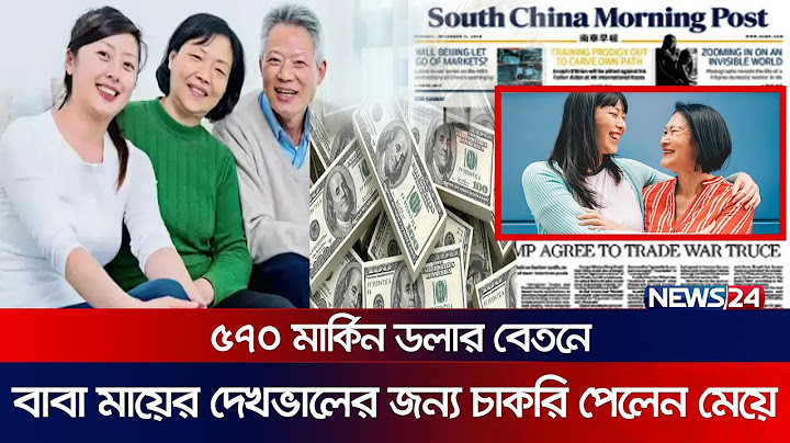 বেতনের বিনিময়ে বাবা মায়ের দেখভালের চাকরি পেলেন মেয়ে! | Chinese woman | Nianan | JOB | News24 Special