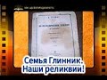 Семья Глинник.Наши реликвии!