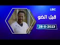 برنامج قبل الضو مع النجم اللبناني بديع أبو شقرا 
