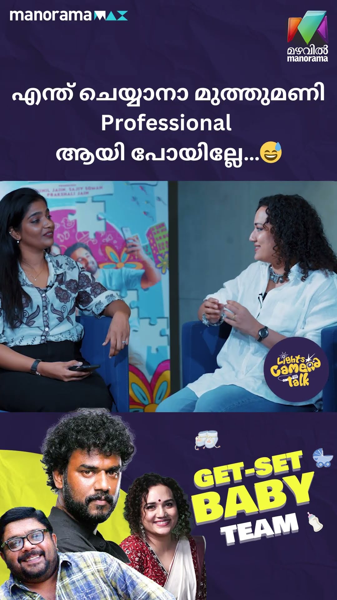 എന്ത് ചെയ്യാനാ മുത്തുമണി Professional ആയി പോയില്ലേ…?#getsetbaby | LIGHTS CAMERA TALK
