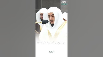 وَأُزْلِفَتِ الْجَنَّةُ لِلْمُتَّقِينَ غَيْرَ بَعِيدٍ. أجمل تلاوة من سورة ق الشيخ الوليد الشمسان.