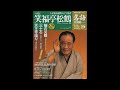 【落語】昭和の名人 決定版 全26巻19 六代目 笑福亭松鶴