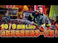 【🔴比特王直球對決】聲援消防員！夜宿凱道晚會！四位總統候選人誰敢來！？拭目以待！主持人:Chris