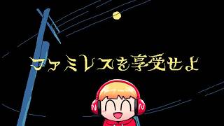 (生放送）永遠に出られないファミレスで、ただ夜を過ごすゲーム【ファミレスを享受せよ】