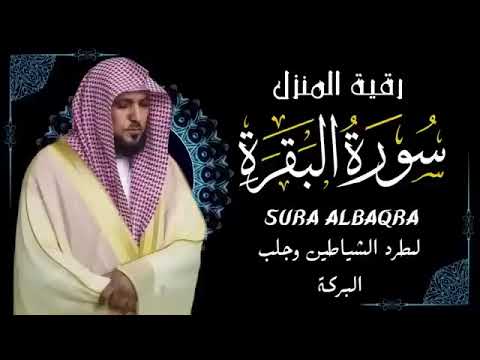 الشيخ ماهر المعيقلي سورة البقرة النسخة الأصلية Surat Al Fatihah Official Audio