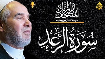 سورة الرعد كاملة من المصحف المرتل 💚 تلاوة خاشعة ومبكية 🌹 تلاوة هادئة ترق لها القلوب 👆