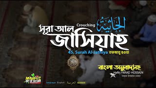 সূরা আল জাসিয়াহ  الجاثية অনুবাদ Surah Al Jâthiyah  ▶Hafej FAHAD HOSSAIN ▶mahfuz art of nature