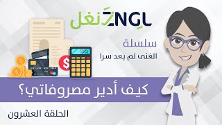 20. تقسيمات الدخل: كيف أدير مصروفي؟