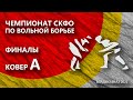 КОВЕР А. Финалы. Чемпионат СКФО по вольной борьбе 2021