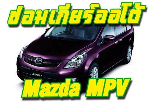 ซ่อมเกียร์ Mazda MPV