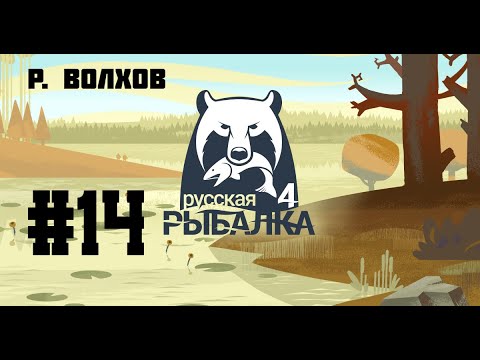 Видео: Стрим по Russian Fishing  4 #14  [р. Волхов] Новый сезон 2024