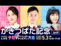 楽天競馬LIVE:三つ巴!ダートグレード競走予想チャンピオン大会!(第24回かきつばた記念)出演者:古谷剛彦さん(MC)・津田麻莉奈さん・清水久嗣さん・井上オークスさん