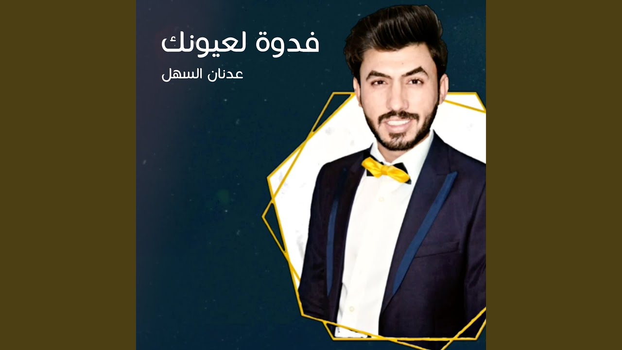 فدوة لعيونك - YouTube