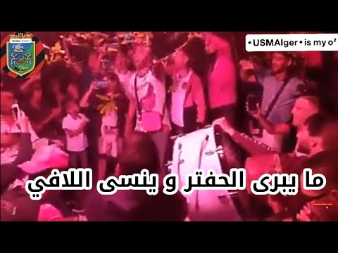 ما نسيناك يا دوا دينا الشامبيونا في وسط البومبات جديد ولاد البهجة