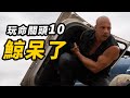 《玩命關頭10》點評！離譜！誇張！卻略上癮！#玩命關頭10 #速度与激情10