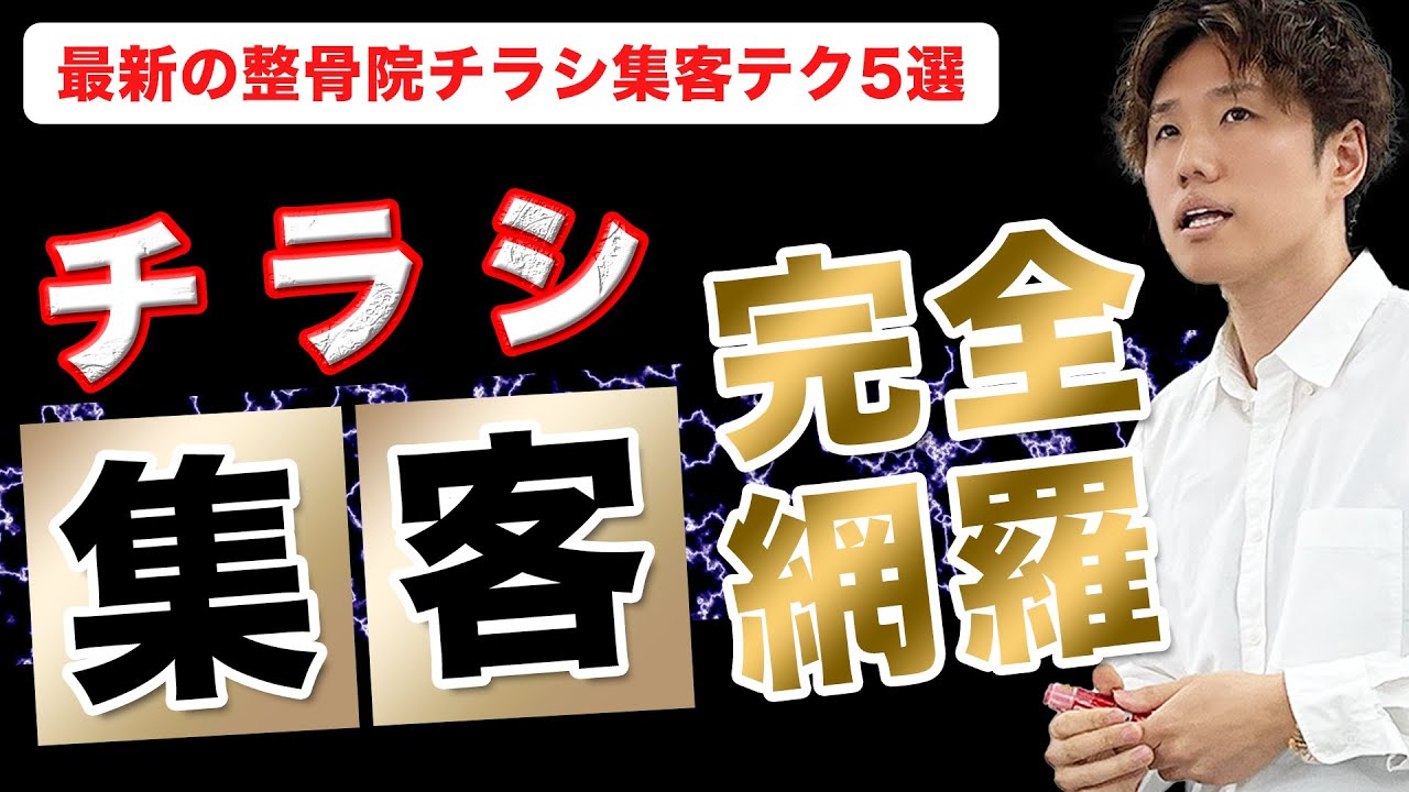 【治療院経営 保存版】最新の整骨院チラシ集客テクニック5選