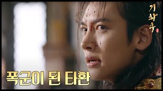 [HOT] 기황후 42회 - 거듭되는 패전과 술로 폐인에 폭군이 되어버린 지창욱!  20140331