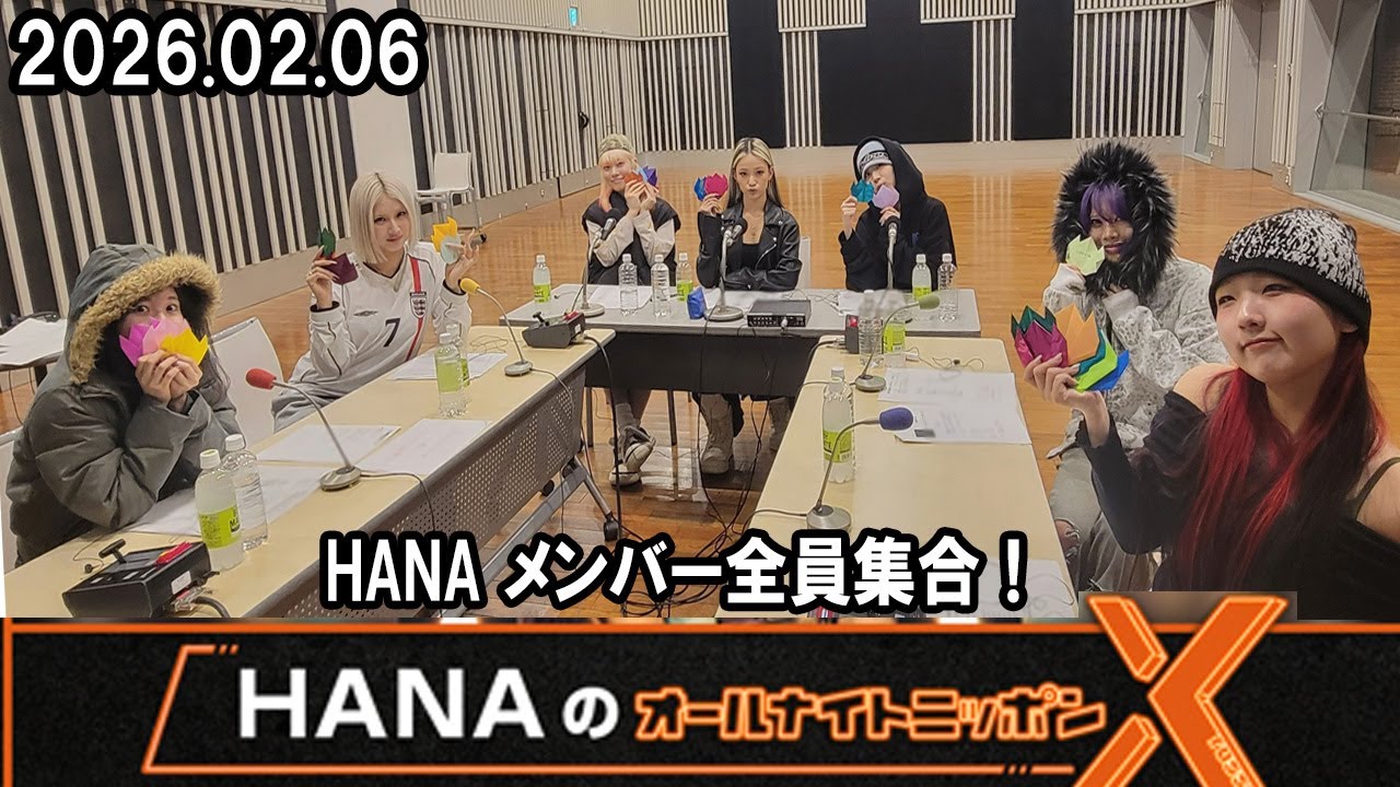 HANAのオールナイトニッポンX  2026.02.06