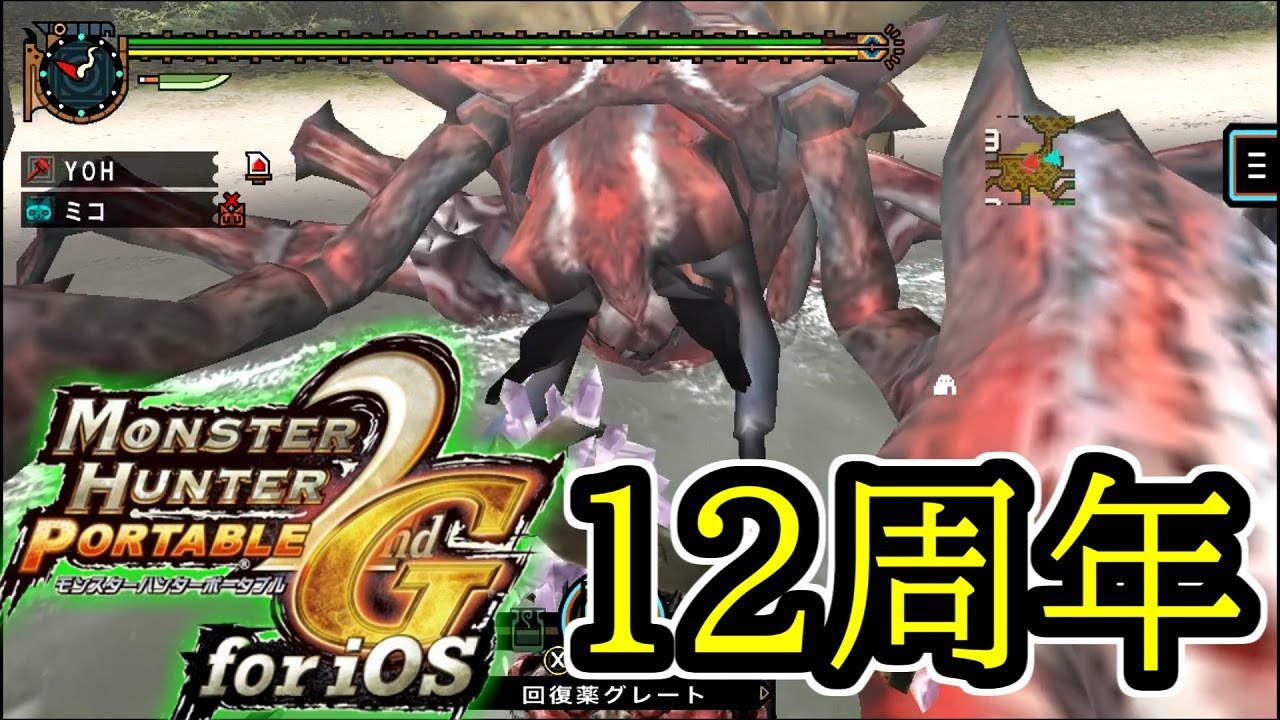 Monster Hunter Portable 2ndGがもう12周年にもなるそうです