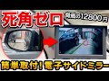 【神商品】貼るだけ一瞬で取り付け可能！後付けできる360度カメラ、電子サイドミラーがヤバイ！アルファードに取り付けたら死角がなくなった…【横ミエ】