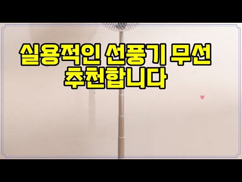 ❤️추천 선풍기 무선 🌬️ 저소음으로 시원함을! 접이식 무선 선풍기로 여름을 준비하세요! 🌀