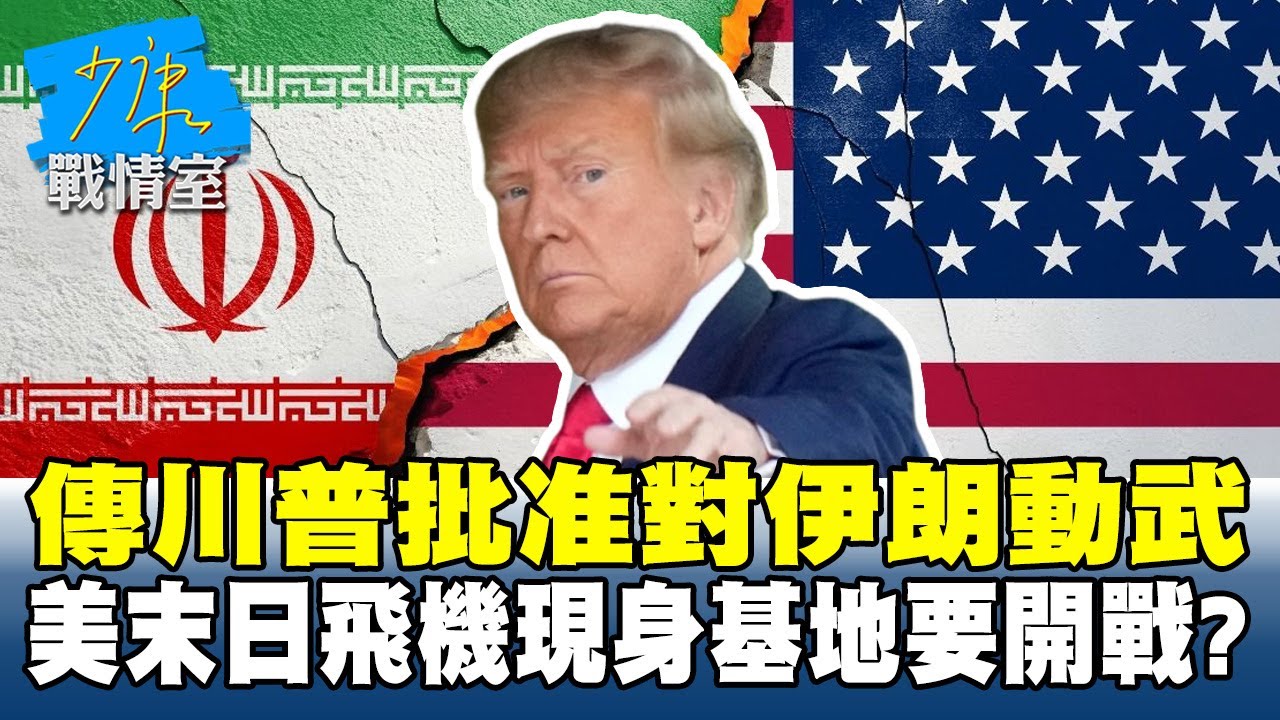 傳川普批准對伊朗動武　美「末日飛機」現身基地耐人尋味要開戰？#少康戰情室 20250620-1｜#陳琬惠 #尹乃菁 #唐湘龍 #林沛祥 #徐弘庭 #凌濤