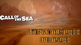 Впечатляющее зрелище ❥ Call of the Sea #4