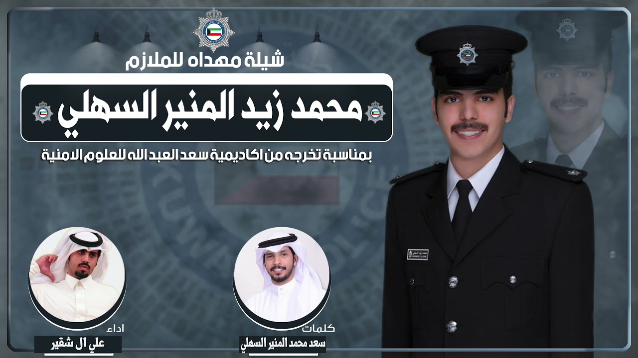 شيلة مهداه للملازم  محمد زيد المنير السهلي | كلمات سعد محمد المنير السهلي | اداء علي ال شقير