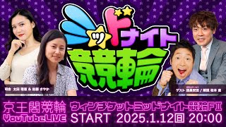 ウィンチケットミッドナイト競輪(FII)2日目