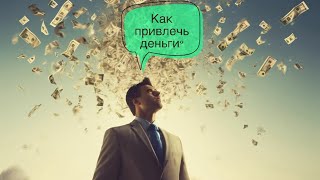 Деньги. День 4. Деньги идут не ко всем. Как стать привлекательным для денег?