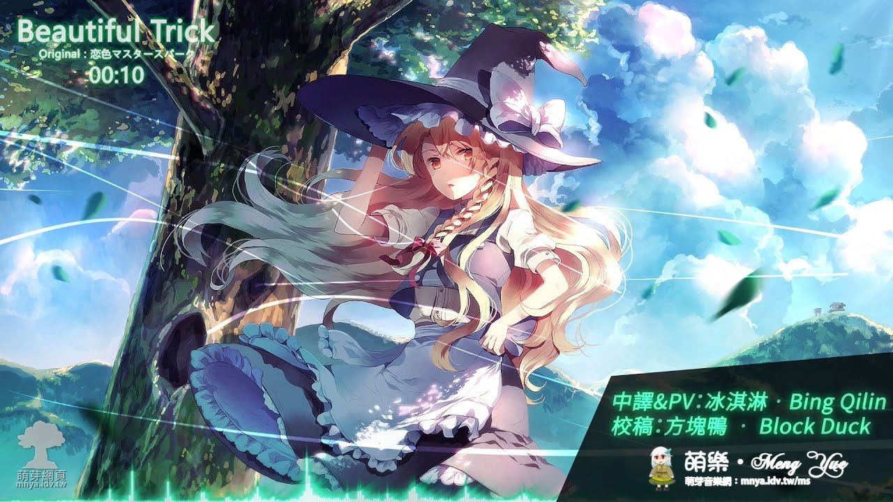 ᴴᴰ【東方Vocal】FELT｜Beautiful Trick【中日English附詞】 - YouTube