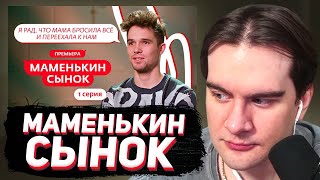 картинка: БРАТИШКИН СМОТРИТ - МАМЕНЬКИН СЫНОК (1 СЕРИЯ - НОВОЕ ШОУ)