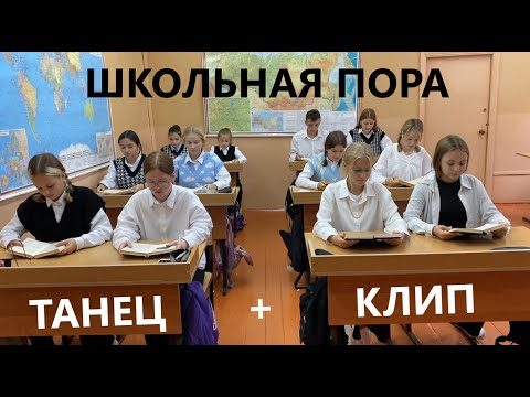 Видео: ШКОЛЬНАЯ ПОРА - ТАНЕЦ