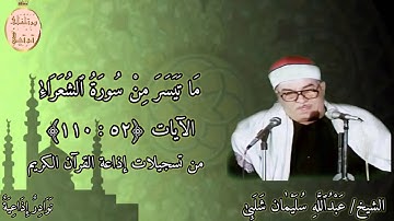 فضيلة القارىء الشيخ عبدالله سليمان شلبى رحمه اللّٰه و ما تيسر من سورة الشعراء من تسجيلات الإذاعة