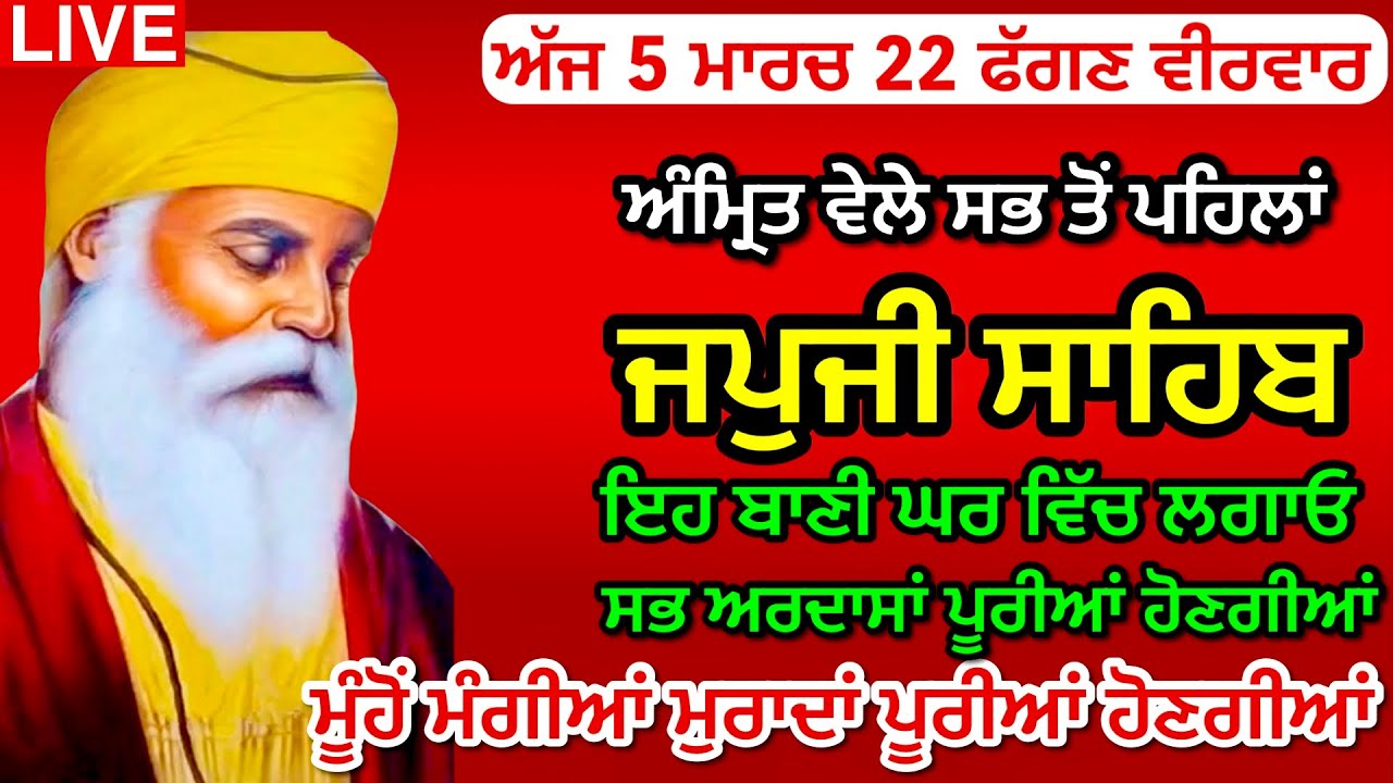 05-03-26 Live Japji Sahib / ਨਿੱਤਨੇਮ ਜਪੁਜੀ ਸਾਹਿਬ / जपजी साहिब पाठ / JapjiSahib full fast/ ਹੋਲਾ ਮੁਹੱਲਾ