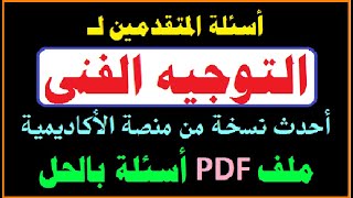 أسئلة التوجيه الفنى من المنصة | أسئلة المنصة للمتقدمين للعمل موجهين