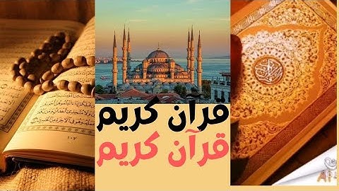 قرآن كريم|تلاوة مباركة من سورة الفاتحة وبعض آيات من سورة البقرة