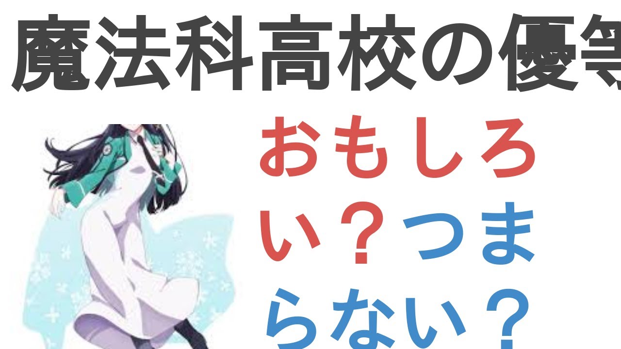 アニメ 魔法科高校の優等生 はおもしろい つまらない 評価 感想 考察 Youtube