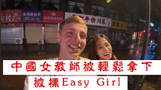 「西安女教師被輕鬆拿下」 #廣東話