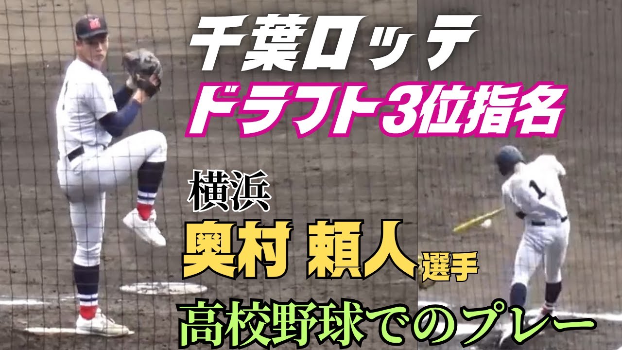 2025ドラフト】千葉ロッテからドラフト3位指名を受けた横浜・奥村頼人 